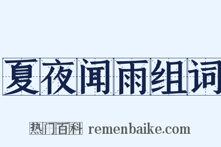 夏夜闻雨组词是什么意思的图片